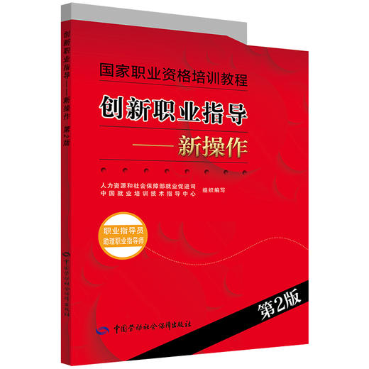 创新职业指导 新操作（职业指导员 助理职业指导师）（第2版） 商品图0