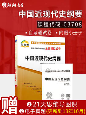 全新版现货正版赠考点串讲小抄小册子掌中宝3708 03708中国近现代史纲要自考通试卷 自学考试全真模拟试卷 朗朗图书自考书店