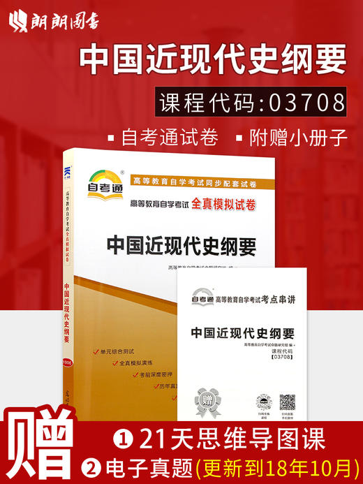 全新版现货正版赠考点串讲小抄小册子掌中宝3708 03708中国近现代史纲要自考通试卷 自学考试全真模拟试卷 朗朗图书自考书店 商品图0