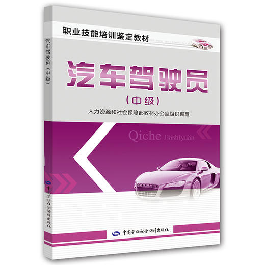 汽车驾驶员（中级） 职业技能培训鉴定教材 商品图0