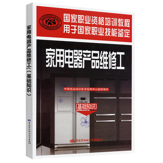 家用电器产品维修工（基础知识）国家职业资格培训教程 商品图0