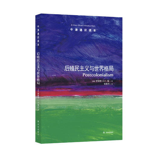《牛津通识读本：后殖民主义与世界格局》 商品图0