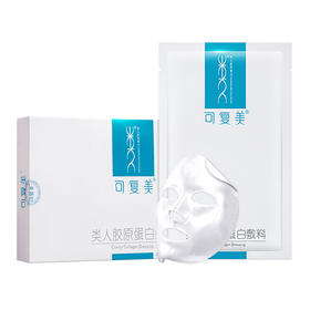 【买二送一】可复美类人胶原蛋白医用面膜医美医药械字号正品敏感肌肤受损修复
