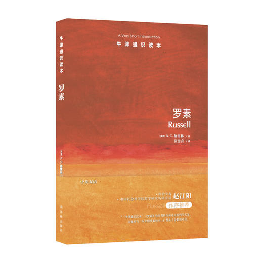 《牛津通识读本：罗素》 商品图0