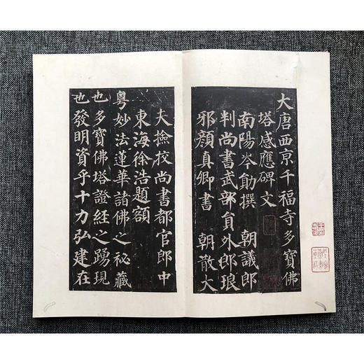 宋拓多宝佛塔碑 复制本 书法珍品 无反光调频网仿真精印 华东师范大学图书馆镇馆之宝 商品图4