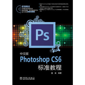 中文版Photoshop CS6标准教程