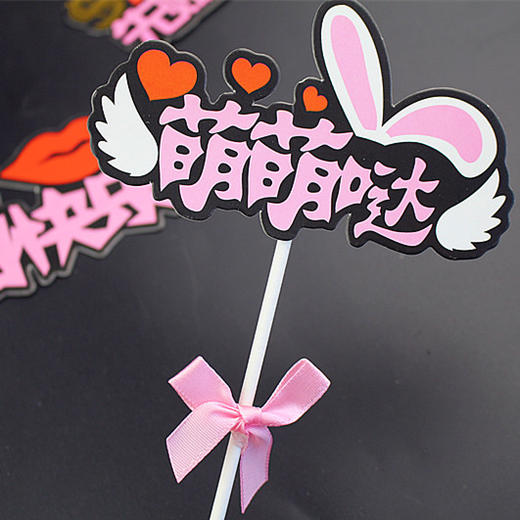 塑料杆蛋糕装饰插件 男神 女神 小王子 仙女 暴富 插牌 生日快乐插牌 商品图1