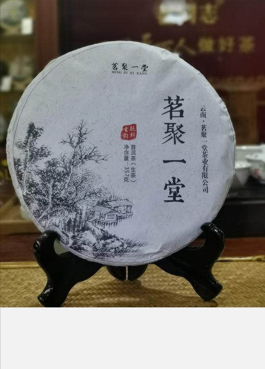 茗聚一堂，纯料生普，357克/饼，2018年 商品图0