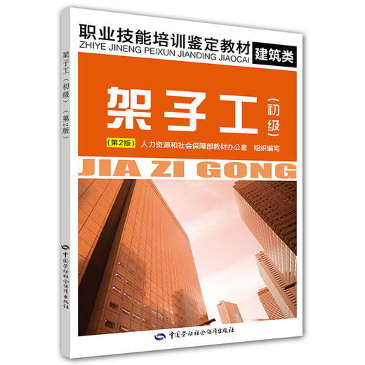 架子工（初级）（第2版） 职业技能培训鉴定教材 商品图0