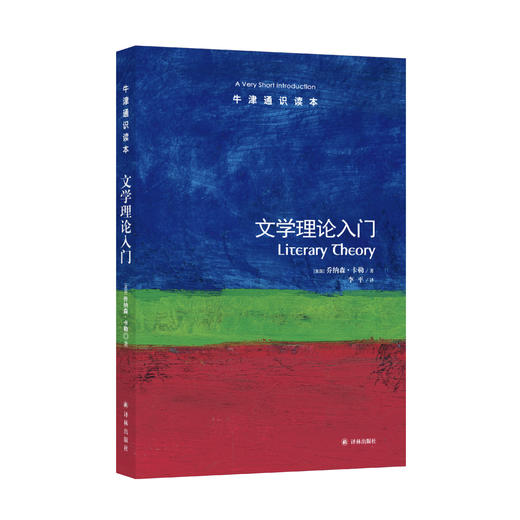 《牛津通识读本：文学理论入门》 商品图0