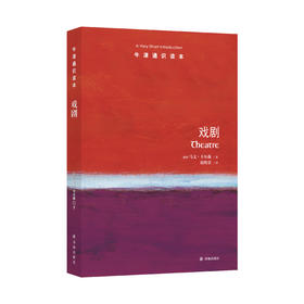 《牛津通识读本：戏剧》