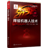 “中国制造2025”出版工程--焊接机器人技术 商品缩略图0