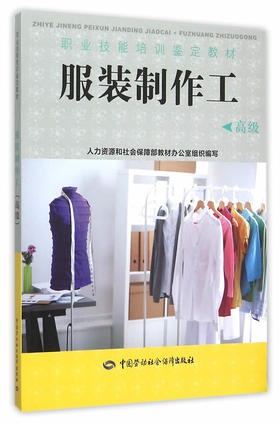 服装制作工（高级） 职业技能培训鉴定教材