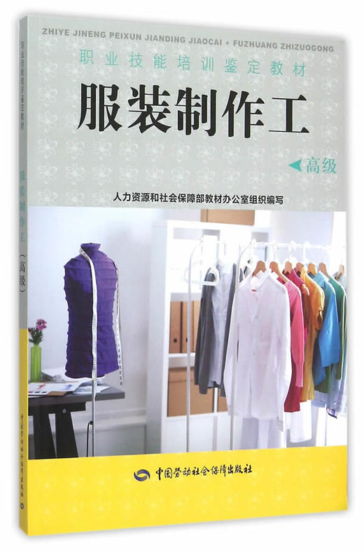 服装制作工（高级） 职业技能培训鉴定教材 商品图0