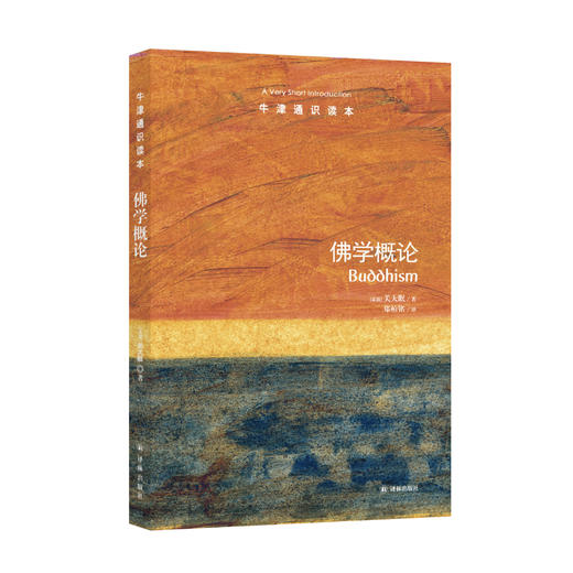《牛津通识读本：佛学概论》 商品图0