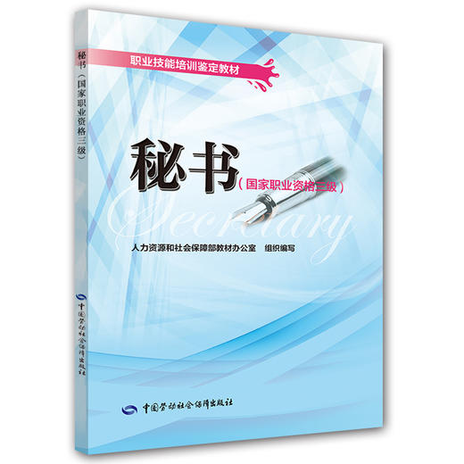 秘书（国家职业资格三级） 职业技能培训鉴定教材 商品图0