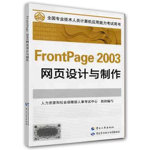FrontPage2003 网页设计与制作 商品图0