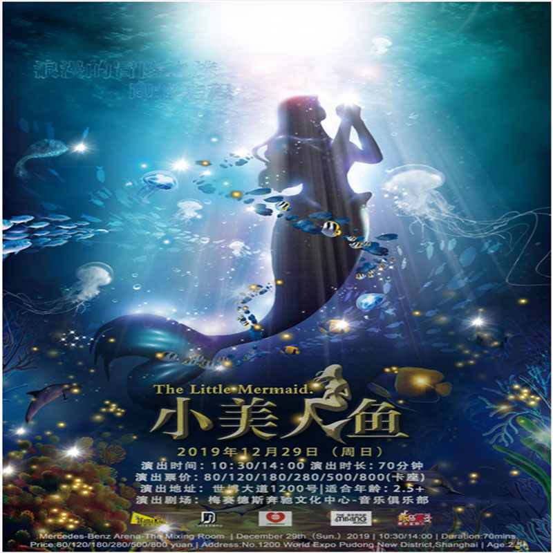 【26.01.24】特惠梦幻励志童话剧《小美人鱼》门票上海梅奔 选座备注