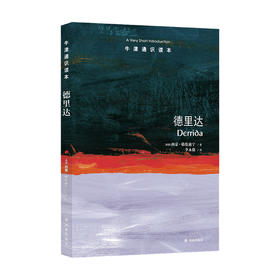 《牛津通识读本：德里达》