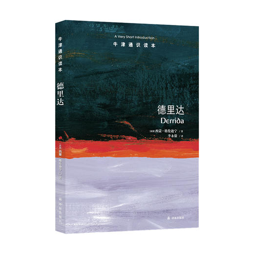 《牛津通识读本：德里达》 商品图0