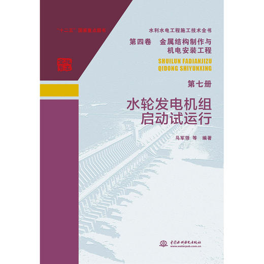 水利水电工程施工技术全书 第四卷 金属结构制作与机电安装工程 第七册 水轮发电机组启动试运行 商品图0