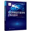 “中国制造2025”出版工程--动态系统运行安全性分析与技术 商品缩略图0