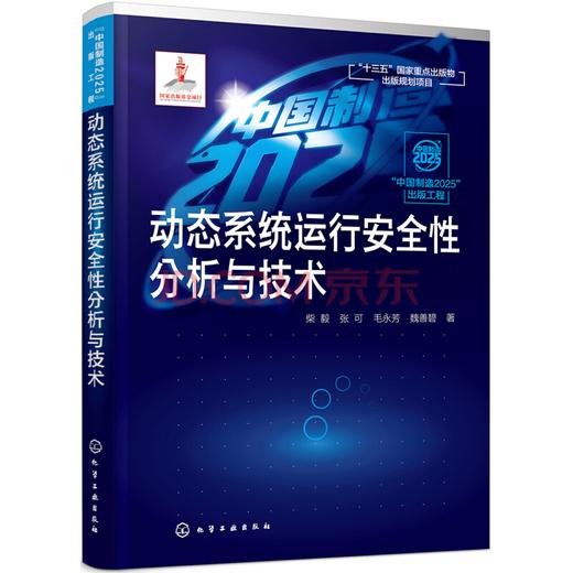 “中国制造2025”出版工程--动态系统运行安全性分析与技术 商品图0