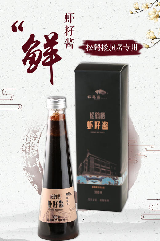 松鹤楼虾籽酱（2瓶）+松鹤楼蕈油酱（2瓶） 商品图1