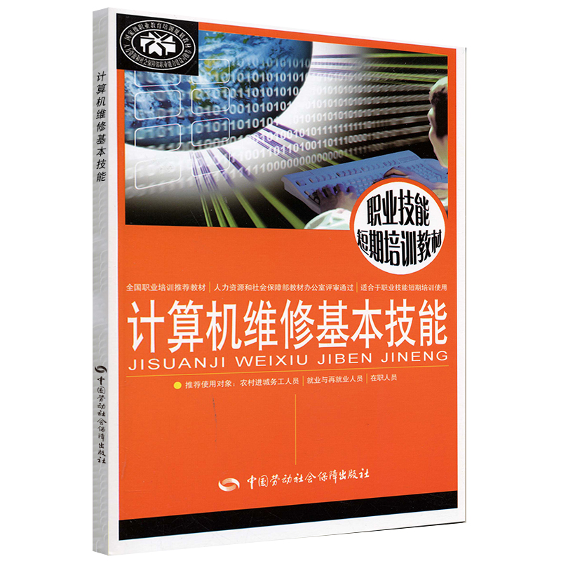 计算机维修基本技能 职业技能短期培训教材