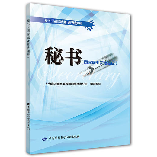 秘书（国家职业资格四级）职业技能培训鉴定教材 商品图0