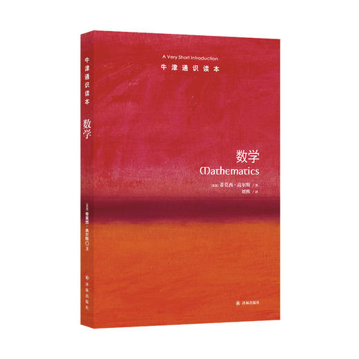 《牛津通识读本：数学》 商品图0