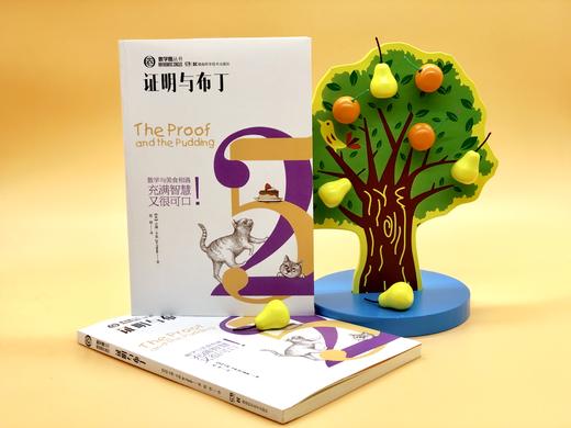 数学圈丛书 证明与布丁 商品图1