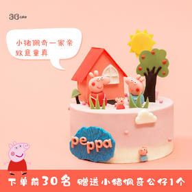 【下单前30名再送小猪佩奇公仔1个】小猪佩奇一家亲，致意童真，可选1.5/2.5磅