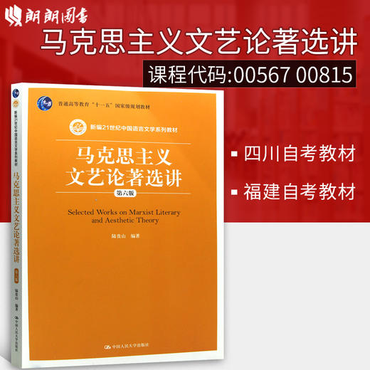 备考2022 四川自考教材00567 0567 福建教材00815 0815马克思主义文艺论著选讲 第六版第6版 陆贵山 中国人民大学出版社 朗朗图书 商品图1