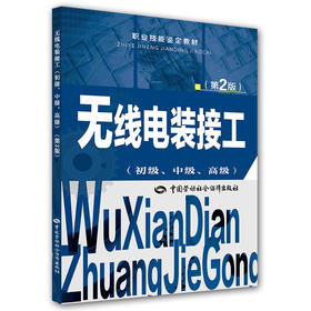 无线电装接工（初级、中级、高级）第2版 职业技能鉴定教材