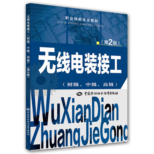 无线电装接工（初级、中级、高级）第2版 职业技能鉴定教材 商品图0