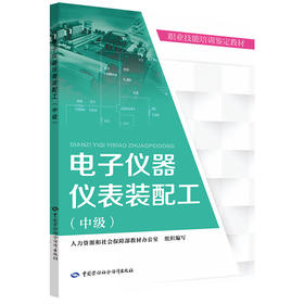 电子仪器仪表装配工（中级） 职业技能培训鉴定教材