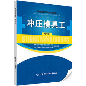 冲压模具工（中级） 职业技能培训鉴定教材