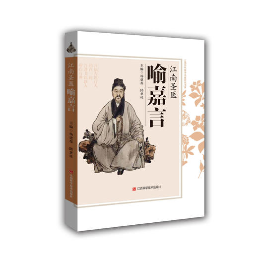 江南圣医喻嘉言 商品图0
