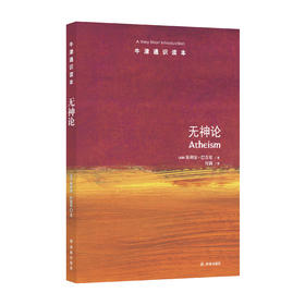 《牛津通识读本：无神论》
