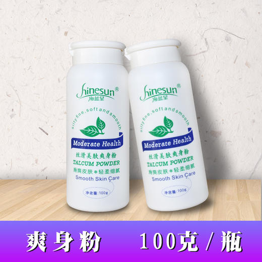 海蓝星-丝滑美肤爽身粉 商品图1