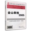 金山表格 2005 商品缩略图0