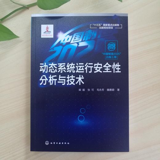 “中国制造2025”出版工程--动态系统运行安全性分析与技术 商品图3