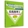 农机修理工（初级） 职业技能培训鉴定教材 商品缩略图0