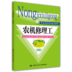 农机修理工（初级） 职业技能培训鉴定教材