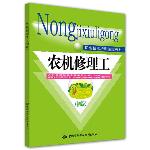 农机修理工（初级） 职业技能培训鉴定教材 商品图0