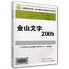 金山文字 2005 商品缩略图0