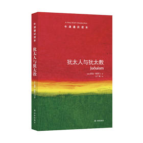 《牛津通识读本：犹太人与犹太教 》