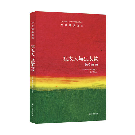 《牛津通识读本：犹太人与犹太教 》 商品图0