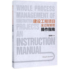 建设工程项目全过程管理操作指南